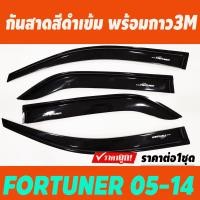 ราคา คิ้วกันสาด สีดำเข้ม TOYOTA FORTUNER 2005 2006 2007 2008 2009 2010 2011 2012 2013 2014 งานBSA (21412962997)