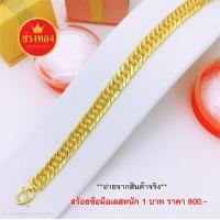 ราคา ลายเดียวกับทองแท้ เลสข้อมือ1บาท ทองปลอมเหมือนจริงมากที่สุด ทองโคลนนิ่ง ทองไมครอน ทองหุ้ม ทองชุบ ช่างทองจิวเวลรี่ (15394380312)