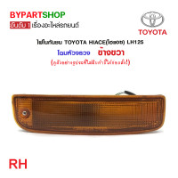 ราคา ไฟในกันชน TOYOTA HIACE ไฮแอซ LH125 โฉมหัวจรวจ พร้อมขั้ว งาน O E M เทียบห้าง (21363671337)