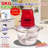 ราคา SKG เครื่องบด สับไฟฟ้า ใบมีด4ใบ รุ่นใหม่ เลือก รุ่น SK 6618 (21597408158)