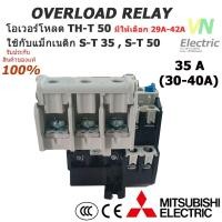 ราคา โอเวอร์โหลด มิตซูบิชิ TH T50 มีให้เลือกตั้งแต่ 29A 42A ใช้กับแมกเนติกS T35 S T50 (7492457546)