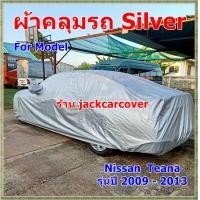 ราคา ผ้าคลุมรถ Nissan Teana ปี 2009 2013 เนื้อผ้า Silver (16253190493)