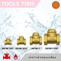 ราคา พร้อมส่ง สวิงเช็ควาล์ว วาล์วกันน้ำย้อน ทองเหลือง ขนาด 1 1 2 1 3 4 1 2 Swing Check Valve (16446817525)
