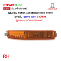 ราคา ไฟในกันชน HONDA ACCORD แอคคอร์ด ตาเพชร ไฟท้ายสั้น ปี1992 1993 งานแท้ DEPO (21361547998)