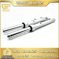 ราคา โช๊คหน้า Wave125 R S I ไฟเลี้ยวบังลม Wave100S ปี2005 dream กระบอกโช๊ค แกนโช๊คหน้า เดิม ดิสเบรค ราคาต่อคู่ เเข็งเเรง พร้อมส่ง (21441733622)