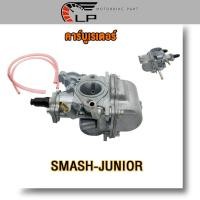 ราคา คาร์บู สแมช SMASH SMASH110 viva Smash Junior คาร์บูเรเตอร์ สแมช110 เดิม คาร์บู สแมชจูเนียร์ คาบูสแมช Revo งานเกรดAAA (20923925177)
