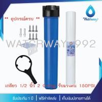 ราคา WATERWAY เครื่องกรองน้ำ กระบอกกรองน้ำ 1 ขั้นตอน 20 นิ้ว สีน้ำเงิน เกลียว 1 2 นิ้ว 4หุน 2 O ring รับแรงดัน 150PSI รับประกัน 1 ปี (21604001580)