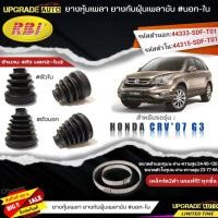 ราคา ยางหุ้มเพลาขับหน้า HONDA CRV07 G3 ยางกันฝุ่นเพลา นอก ใน ยี่ห้อRBI ตัวใน 66046 ตัวนอก 66047 เหล็กรัด2ตัวแถมฟรีทุกชิ้น สินค้ามีตัวเลือก (19390940585)