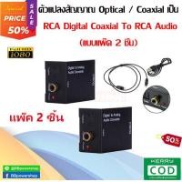 ราคา แพ๊คคู่2ชิ้น ตัวแปลงสัญญาณ Optical Coaxial เป็น RCA Digital Coaxial To RCA Audio Converter ดิจิตอลตัวแปลงเสียงอะแดปเตอร์ RCA ที่แปลงสัญญาณสายoptical to rca (16129635312)