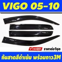 ราคา กันสาด คิ้วกันสาด คิ้ว คิ้วประตู ดำทึบ รุ่น4ประตู TOYOTA VIGO 2005 2006 2007 2008 2009 2010 ใส่ร่วมกันได้ BSA (21398054614)