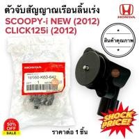 ราคา เซนเซอร์เรือนลิ้นเร่ง SCOOPYI NEW 2012 CLICK125i 2012 แมพเซนเซอร์เรือนลิ้นเร่ง TPS ตัวจับสัญญาณเรือนลิ้นเร่ง (18453898174)