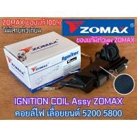 ราคา คอยไฟ 5200 3800 ZOMAX RuiQi XM ieto แท้100 เลื่อยยนต์ 3800 5200 5800 NEWWEST 588 688i 6688i Arto 7200 7500 MAGNUM G4 G11 GX9 G8 G6 GTR9 BlackBull กระทิงดำ คอยล์ไฟ คอยไฟเลื่อยยนต์ คอยไฟ5200 คอยล์ไฟ5200