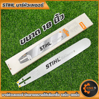ราคา บาร์เลื่อยโซ่ บาร์พร้อมโซ่STIHLหัวเลเซอร์ หัวเรียบ ขนาด12นิ้วถึง30นิ้ว มีบาร์ขายแยก พร้อมส่ง (16335750879)