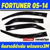 ราคา กันสาด สีดำเข้ม TOYOTA FORTUNER 2005 2006 2007 2008 2009 2010 2011 2012 2013 2014 งานBSA (21411849775)