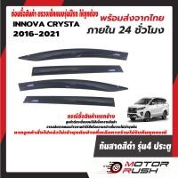 ราคา คิ้วกันสาด สีดำ ชุดกันสาดน้ำฝน INNOVA 201620172018201920202021 อุปกรณ์กันสาดติดขอบประตุรถ แต่งรถ อุปกรณ์แต่งรถ อินโนว่า (8082148927)