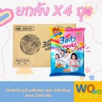 ราคา ยกลังX4 ถุง ผงซักฟอก 3แจ๋ว 108 Shop ขนาด 3200 กรัม (21452255285)