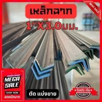 ราคา เหล็กฉาก 1นิ้ว หนา 3มิล 5มิล ตัดแบ่งขาย 50 200cm เหล็กฉากดำ ss400 เหล็กฉาก L (19822860147)