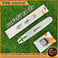ราคา บาร์เลื่อยโซ่ บาร์พร้อมโซ่STIHLหัวเลเซอร์ หัวเรียบ ขนาด12นิ้วถึง30นิ้ว มีบาร์ขายแยก พร้อมส่ง (16335750865)