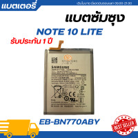 ราคา แบตเตอรี่ แท้ Samsung NOTE 10 LITE รับประกัน 1 ปี EB BN770ABY แบตเตอรี่โทรศัพท์แบตแท้ซัมซุงแบตซัมซุง (21570296242)