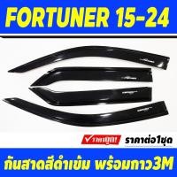ราคา กันสาด สีดำเข้ม TOYOTA FORTUNER 2015 2016 2017 2018 2019 2020 2021 2022 2023 งานBSA (21411903369)