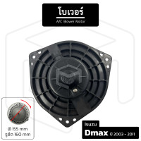 ราคา โบเวอร์แอร์ Isuzu Dmax 2003 2011 12V หมุนตามเข็ม เส้นผ่าน 155 มม รูน็อต 160 มม โบลเวอร์แอร์ โบเวอร์แอร์ โบลเวอร์ พัดลมโบล พัดลมโบลเวอร์ พัดลมโบเวอร์ แอร์รถยนต์ Blower (18704759830)