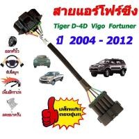 ราคา สายแอร์โฟร์ซิ่ง Tiger D 4D Vigo Fortuner ปลั๊กใหญ่ ปี 2004 2012 ช่วยเพิ่มอัตราเร่ง (21519147113)