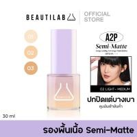ราคา Beautilab A2P Semi Matte Long Lasting Coverage Foundation SPF50 PA รองพื้นเนื้อ Semi Matte ปกปิดแต่บางเบา คุมมันเช้ายันค่ำ หน้าไม่เยิ้ม (21407002572)