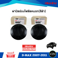 ราคา ฝาปิดไฟสปอตไลท์ ฝาครอบไฟตัดหมอก ฝาปิดช่องไฟตัดหมอก ISUZU D MAX ปี 2007 2011 แท้ศูนย์100 (21413576203)