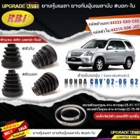 ราคา ยางหุ้มเพลาขับตัวหน้า HONDA CRV02 06 G2 ยางกันฝุ่นเพลา นอก ใน ยี่ห้อRBI ตัวใน 66031 ตัวนอก 66029 เหล็กรัด2ตัวแถมฟรีทุกชิ้น สินค้ามีตัวเลือก (19390620693)