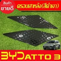 ราคา ครอบเสาหลัง คาร์บอน 2ชิ้น BYD ATTO3 ใส่ร่วมกันได้ทุกปี A (21321077295)
