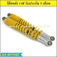 ราคา EBA โช๊คหลัง เดิม มีให้เลือก 5 สี สำหรับ เวฟ ดรีม เบสท์ ไนซ์110 คาเซ่ สแมช โช็คหลังเวฟ โช๊คหลังเวฟ โช้คหลังเวฟ โช็คหลังมอไซ โช๊คหลังมอไซ (6431278802)