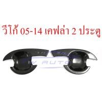 ราคา เบ้ารองมือเปิดประตู กลม ลายเคฟล่า 2 4 ประตู Toyota Vigo Fortuner 2005 2014 เคฟล่า เบ้ามือจับประตู ถ้วยมือเปิด โตโยต้า วีโก้ แชมป์ ฟอร์จูนเนอร์ 05 14 (21387551823)