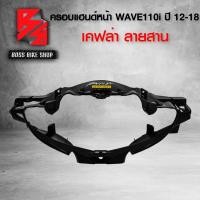 ราคา หน้ากาก หน้า ครอบแฮนด์หน้า WAVE110i NEW ปี12 18 เคฟล่าสาน 5D ฟรี สติกเกอร์ อะไหล่แต่งเวฟ110i ชุดสี WAVE110i (6418816895)