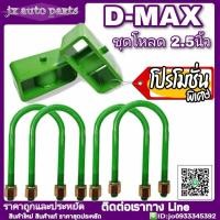 ราคา ชุดโหลด Isuzu D max ดีแม็ก ชุด 2 5นิ้ว ชุดโหลดเตี้ย โหลดหลัง กล่องโหลด กล่อง 2 5นิ้ว 2อัน สาแหรก 4 อัน ครบชุด (5208538563)