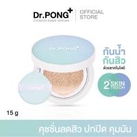 ราคา Dr PONG ACNE ACE Longwear Cushion คุชชั่นลดสิว ยืนยันด้วยงานวิจัย สิวลดลงจริง ไม่อุดตัน กันน้ำ กันเหงื่อ (21336688413)