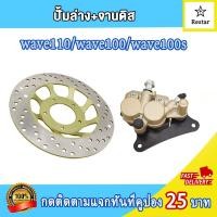 ราคา ชุดปั๊มดิสเบรค หน้า ชุดใหญ่ เวฟ100 เวฟ110 ประกอบด้วย ปั๊มล่างเวฟ100 ขาเบรค ผ้าดิสเบรค จานดิสเวฟ100 ปั๊มบนเวฟ100 ชุดปั๊มเบรค ชุดเบรคเวฟ (21625534644)