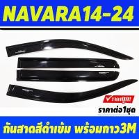 ราคา กันสาด คิ้วกันสาด คิ้วประตู คิ้ว ดำทึบ รุ่น4ประตู NISSAN NAVARA 2014 2015 2016 2017 2018 2019 2020 2021 2022 2023 2024 ใส่ร่วมกันได้ BSA (21398065344)
