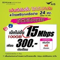 ราคา เล่นฟรีเดือนแรก ซิมเทพ AIS เล่นเน็ตไม่อั้น โทรฟรี 24ชม ใช้ฟรี AIS Super wifi แบบไม่จำกัด (21618746345)