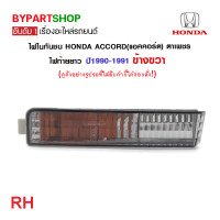 ราคา ไฟในกันชน HONDA ACCORD แอคคอร์ด ตาเพชร ไฟท้ายยาว ปี1990 1991 งานแท้ DEPO (21361622488)