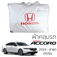 ราคา ผ้าคลุมรถยนต์ HONDA ACCORD Gen11 ปี 2024 ล่าสุด ผ้าคลุมรถ ตรงรุ่น ผ้าSilverCoat ทนแดด ไม่ละลาย honda All New accord ฮอนด้า แอคคอร์ด (21389832142)