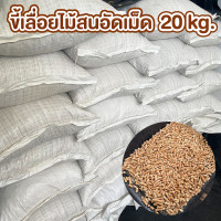 ราคา ทรายแมวไม้สน ขนาด 20 กิโล ขี้เลื่อยไม้สนอัดเม็ด ดับกลิ่น รองกรง ดูดซับน้ำได้ดี (21408927074)