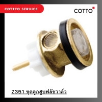 ราคา Z351 ชุดลูกสูบฟลัชวาล์ว PISTON VALVE (21569816380)