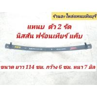 ราคา 1 แผ่น แหนบหู แหนบหูบิกเอ็ม แหนบรถยนต์ แหนบรัด บิกเอ็ม BIG M BD และ BIG M TD BIG M ฟร้อนเทียร์ ตัว แค็บ และ ตอนเดียว ยาว 120 ซม กว้าง 6 ซม (21552562157)