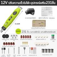 ราคา ปกรณ์เสริม 231 ชิ้น เครื่องเจียร์ mini สว่านจิ๋วไฟฟ้า สว่านมือจิ๋ว ปรับความเร็วได้ 5ระดับ เครื่องแกะสลัก เครื่องขัดโลหะ เครื่องเจียร์สายอ่อน ไม้ขัดเงาเจาะตัด เครื่องขัดส สว่านมือจิ๋ว เจียรพกพา diy เค 