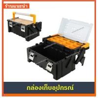 ราคา กล่องเครื่องมือช่าง กล่องเก็บอุปกรณ์ กล่องเครื่องมือ 2 ชั้น พร้อมช่องเก็บอะไหล่ TOOL STORAGE BOX (20009018148)