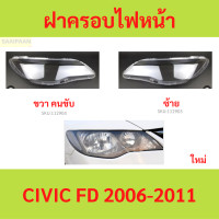 ราคา ฝาครอบเลนส์ไฟหน้า CIVIC 2006 2011 ซีวิค ฝาครอบไฟหน้า เลนส์ไฟหน้า (21431892756)