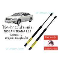 ราคา โช้คฝากระโปรงหน้า Nissan Teana L33 (20050187550)