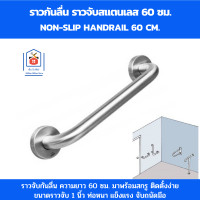 ราคา ราวกันลื่น ราวจับสแตนเลส ราวจับห้องน้ำ ราวจับคนแก่ ราวจับกันลื่น ความยาว 60 ซม ขนาดราวจับ 1 นิ้ว (19373194009)