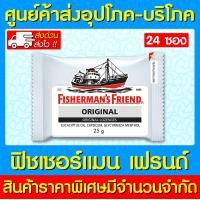 ราคา Fishermans friend original ฟิชเชอร์แมนส์ เฟรนด์ กลิ่น ดั้งเดิม สีขาวล้วน 24 ซอง ส่งเร็ว ส่งจากศูนย์ฯ (10656924990)