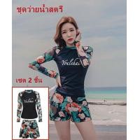 ราคา ชุดว่ายน้ำหญิง ชุดว่ายน้ำแฟชั่นชุดว่ายน้ำแขนยาว ชุดว่ายน้ำแขนยาว กัน UV UPF50 กางเกงขาสั้น เซ็ต 2 ชิ้น ชุดว่ายน้ำสไตล์ฮาวาย Women swimsuit (14883853748)